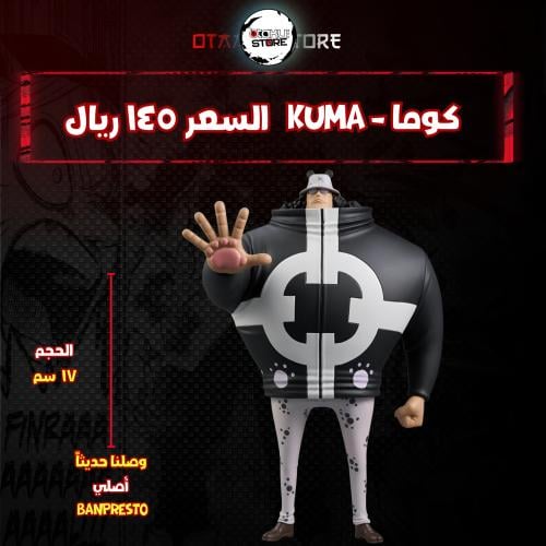 كوما - Kuma