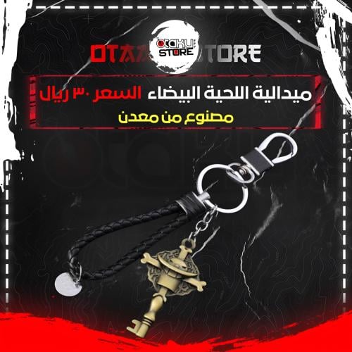 ميدالية اللحية البيضاء - White Beard Keychain