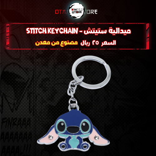 ميدالية ستيتش - Stitch Keychain
