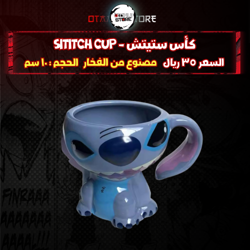 كأس ستيتش - sititch cup