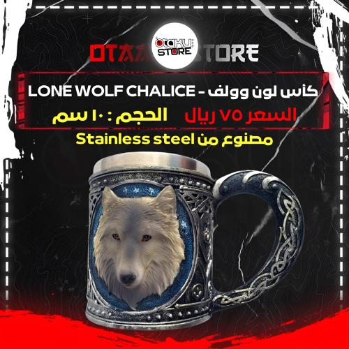 كأس لون وولف - Lone Wolf Chalice
