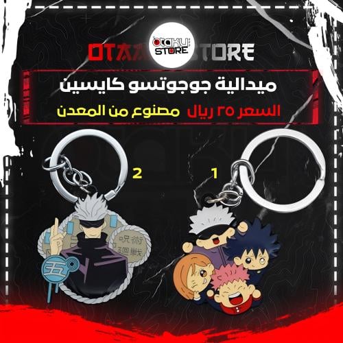 ميدالية جوجوتسو كايسين - Jujutsu Kaisen Keychain