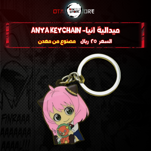 ميدالية انيا- Anya Keychain