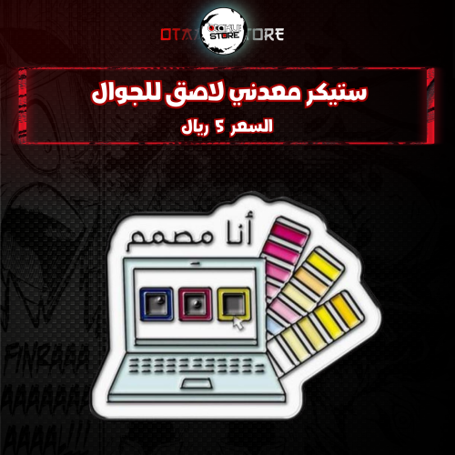 ستيكر معدنى لاصق للجوال ( انا مصمم )