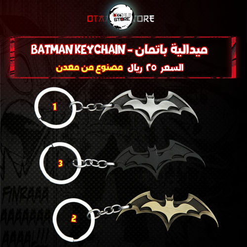 ميدالية باتمان - batman Keychain