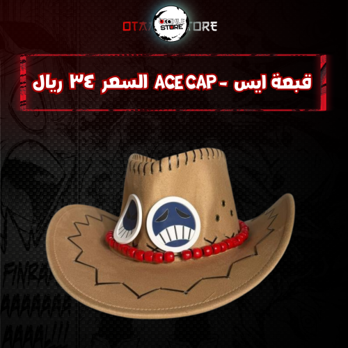 قبعة ايس (موكا) - ace cap (Mouka)