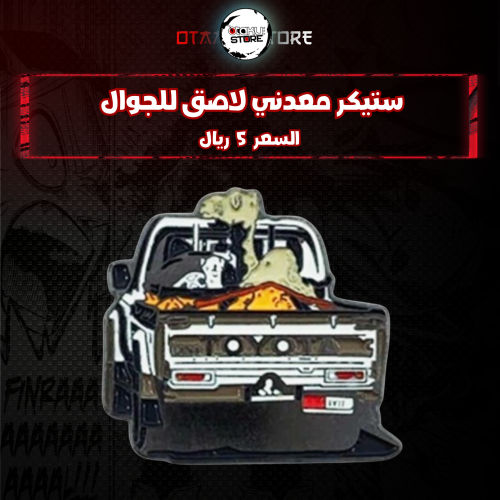ستيكر معدنى لاصق للجوال ( سيارة تويوتا وجمل )