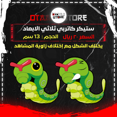 ستيكر كاتربي ثلاثي الابعاد - Caterpie 3D Sticker