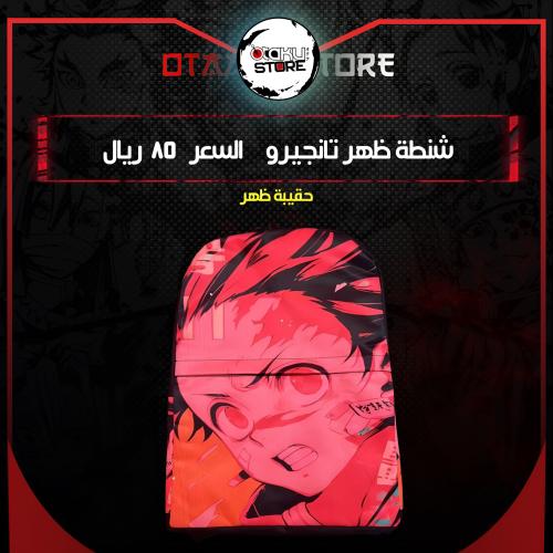 شنطة ظهر تانجيرو - tanjiro bag