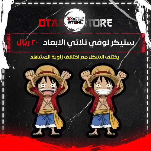 ستيكر لوفي ثلاثي الابعاد - Luffy 3D Sticker