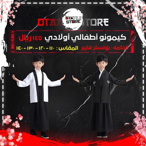 كيمونو أطفالي أولادي - kids kimono
