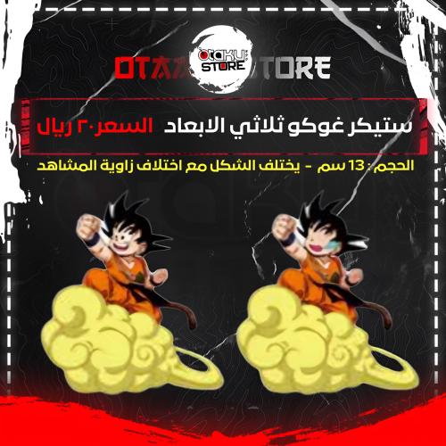 ستيكر غوكو ثلاثي الابعاد - goku 3D Sticker