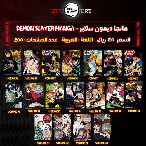 مانجا ديمون سلاير - Demon Slayer Manga