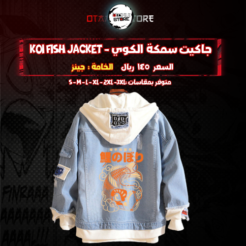 جاكيت سمكة الكوي - Koi Fish jacket