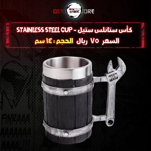 كأس ستانلس ستيل - stainless steel cup