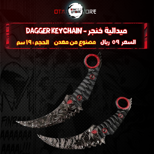 ميدالية خنجر - dagger Keychain