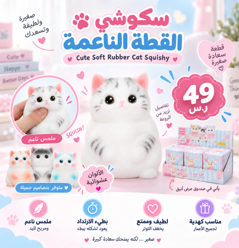 سكوشي القطة الناعمة | Cute Soft Rubber Cat Squishy