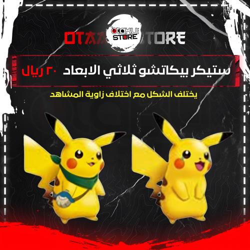 ستيكر بيكاتشو ثلاثي الابعاد - Pikachu 3D Sticker