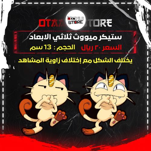 ستيكر ميووث ثلاثي الابعاد - Meowth 3D Sticker