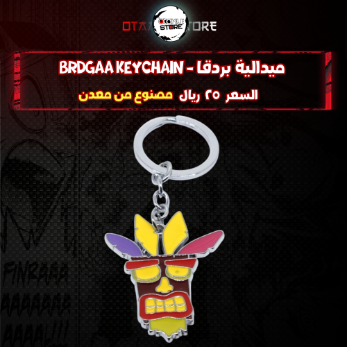 ميدالية بردقا - brdgaa Keychain