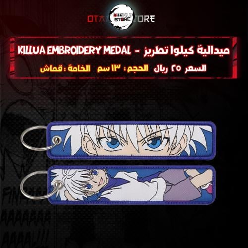 ميدالية كيلوا هنتر تطريز - Killua Embroidery Medal