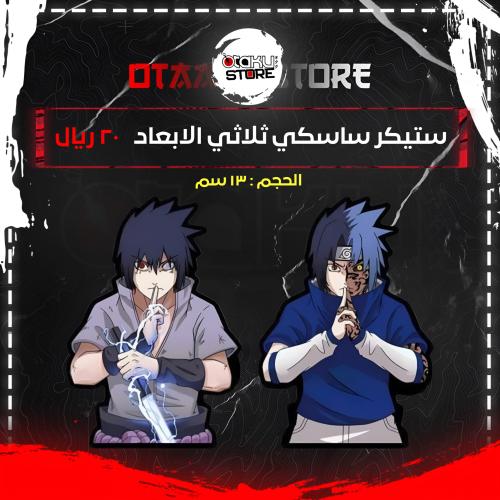 ستيكر ساسكي ثلاثي الابعاد - saski 3D Sticker