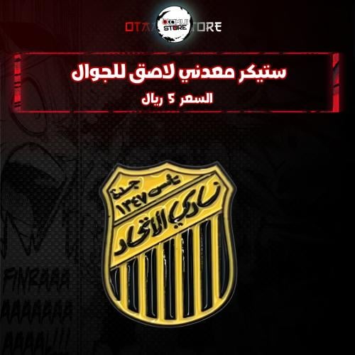 ستيكر معدنى لاصق للجوال ( نادي الاتحاد )