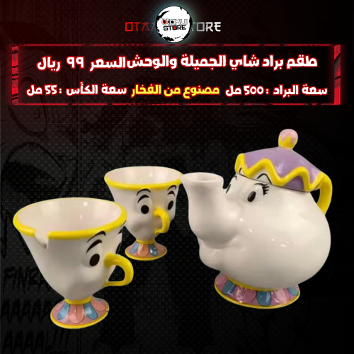 طقم براد شاي الجميلة والوحش - Beauty and the beast...