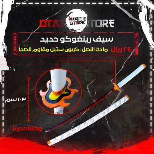 سيف رينغوكو - rengoku sword