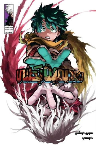مانجا ماي هيرو اكاديميا - My Hero Academia Manga