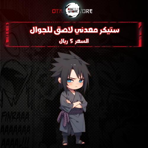 ستيكر معدنى لاصق للجوال (ساسكي)