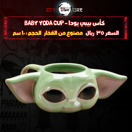 كأس بيبي يودا - Baby Yoda cup