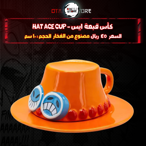 كأس قبعة ايس - hat ace cup