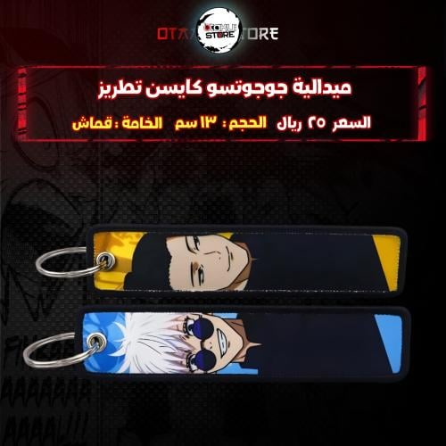 ميدالية جوجوتسو كايسن تطريز - JUJUTSU KAISEN Embro...