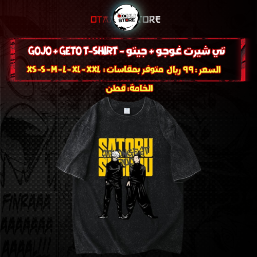 تي شيرت غوجو & جيتو - gojo & geto T-Shirt