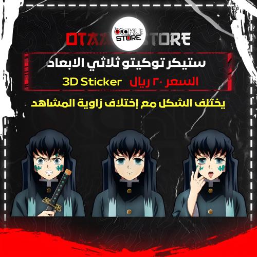 ستيكر توكيتو ثلاثي الابعاد - Tokito 3D Sticker