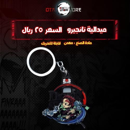 ميدالية تانجيرو - Tanjiro Keychain
