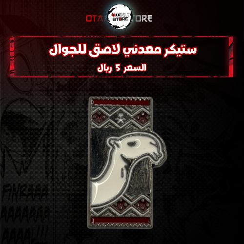 ستيكر معدنى لاصق للجوال ( ناقه )