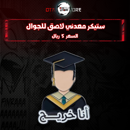 ستيكر معدنى لاصق للجوال ( انا خريج )