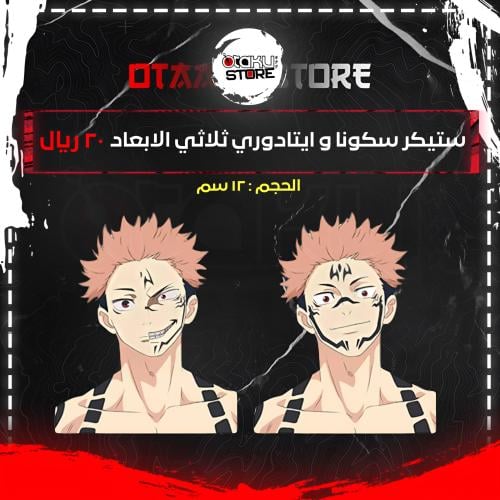 ستيكر سكونا و ايتادوري ثلاثي الابعاد - Sukuna & It...
