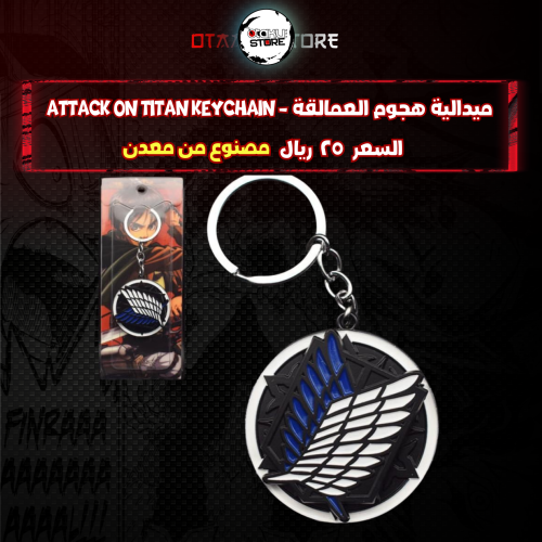 ميدالية هجوم العمالقة - attack on titan Keychain