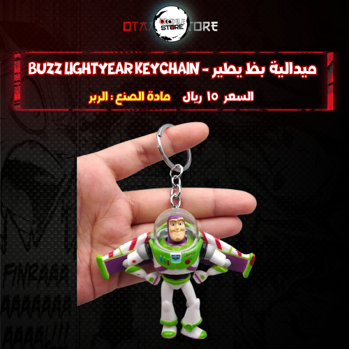 ميدالية بظ يطير - Buzz Lightyear Keychain