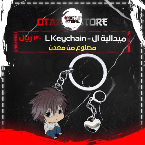 ميدالية ال - L Keychain