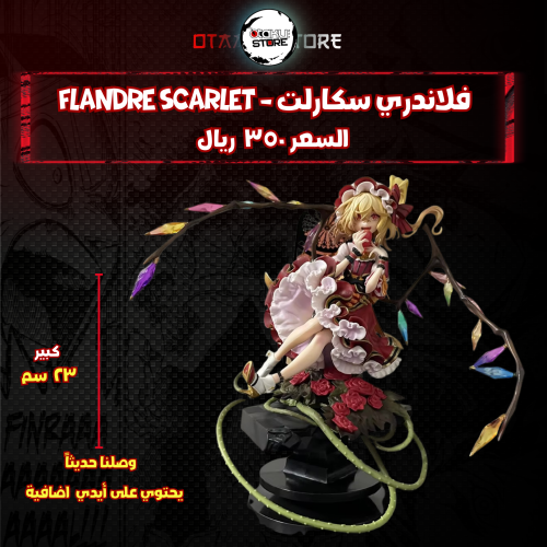 فلاندري سكارلت - Flandre Scarlet