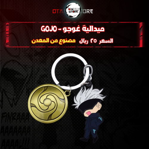 ميدالية غوجو - gojo