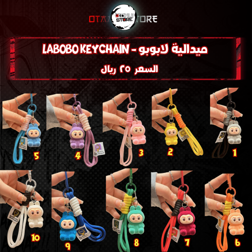 ميدالية لابوبو - Labubu Keychain