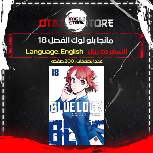 مانجا بلو لوك الفصل 18 - Blue Lock Manga volume18