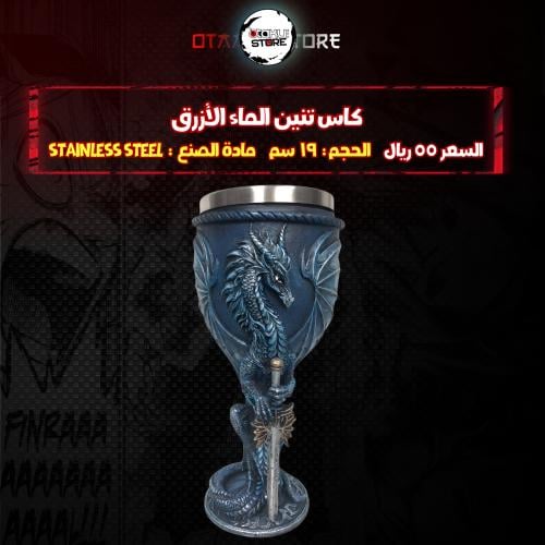 كاس تنين الماء الأزرق - Blue Water Dragon Chalice