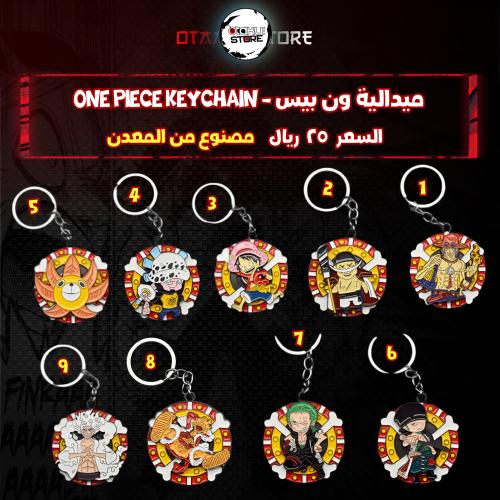 ميدالية ون بيس - One Piece Keychain
