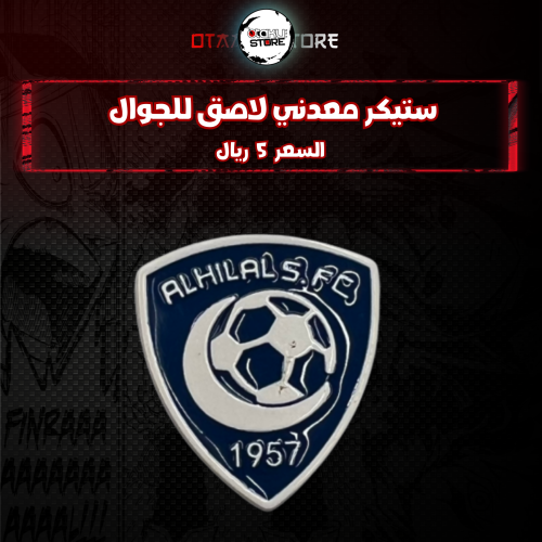 ستيكر معدنى لاصق للجوال ( نادي الهلال )